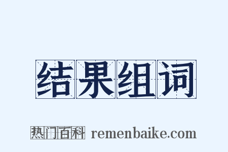 结果组词是什么意思的图片